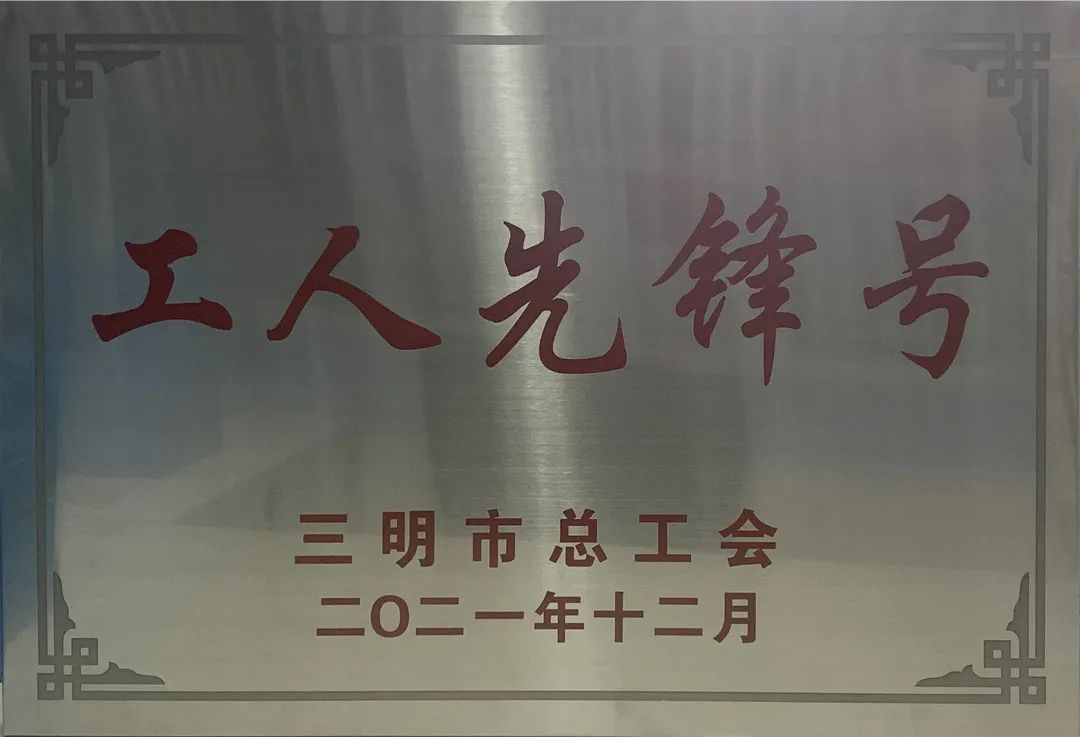 金森公司荣获2021年三明市“工人（五一）先锋号”声誉称呼