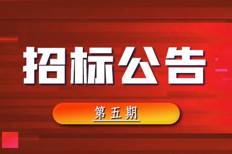 2022-07-26 木料定产定销竞买生意项目招标通告