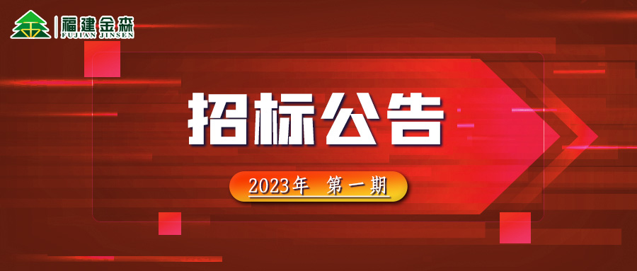 2023-02-22 木料定产定销竞买生意项目招标通告