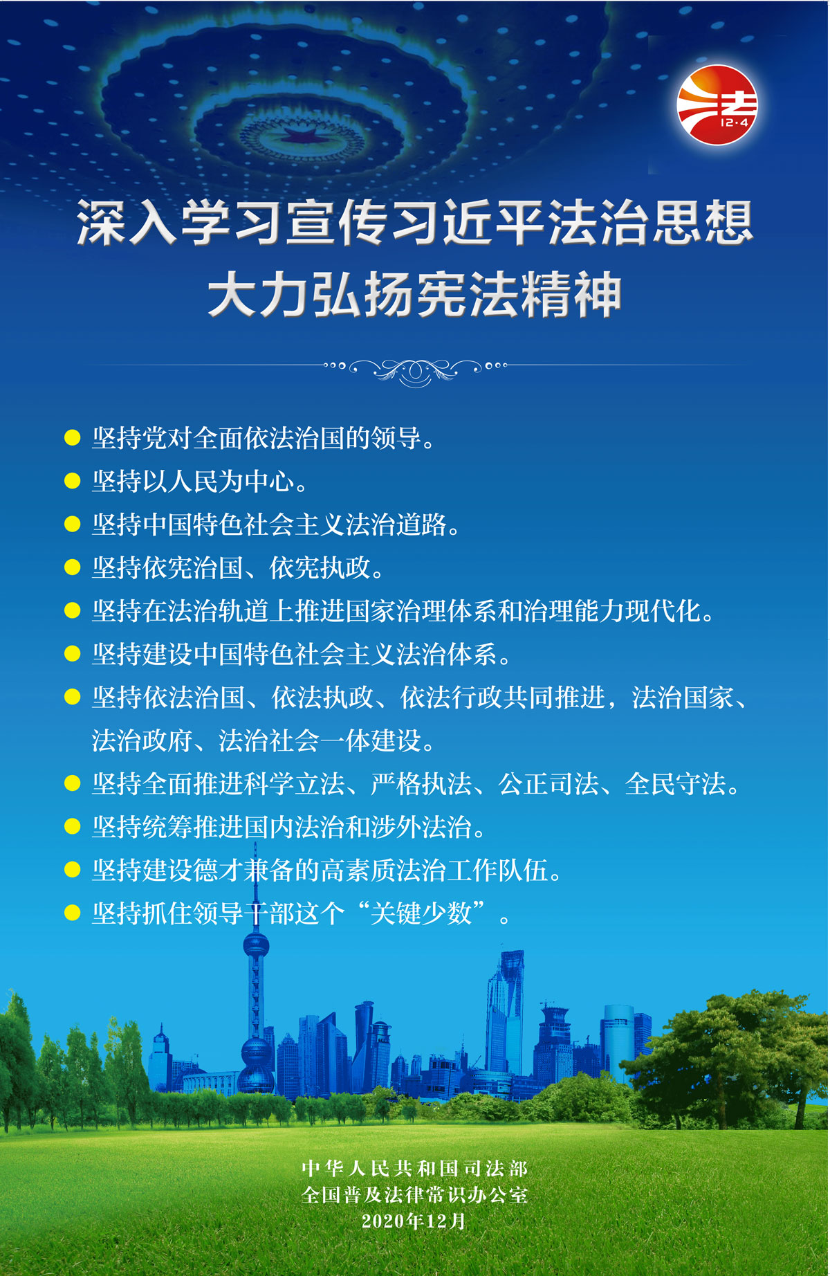 深入学习宣传习近平法治头脑 鼎力大举弘扬宪法精神